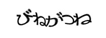認証画像