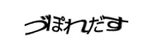 認証画像